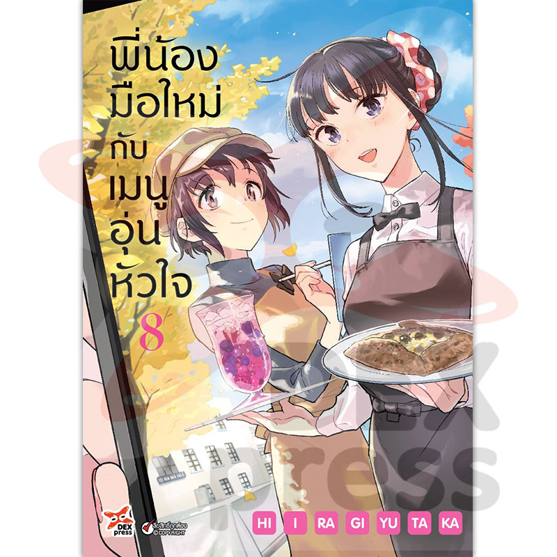 [DEXPRESS] พี่น้องมือใหม่กับเมนูอุ่นหัวใจ เล่ม 8 ฉบับการ์ตูน