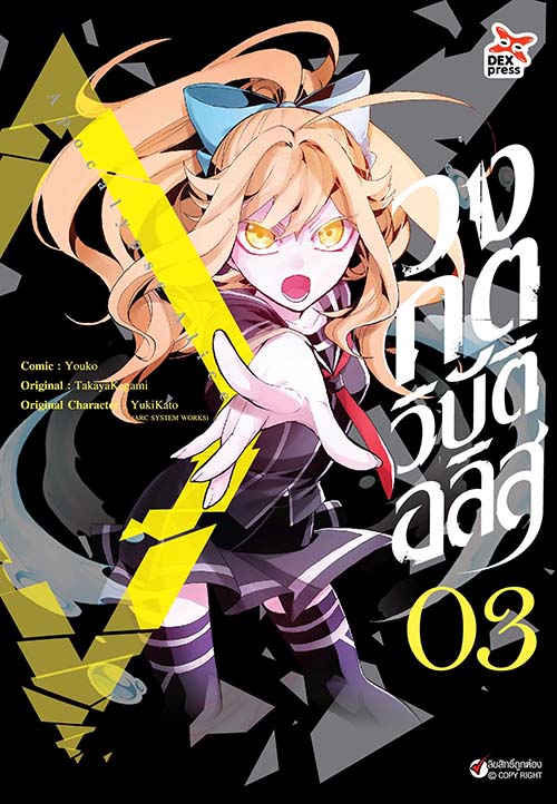 [DEXPRESS] วงกตวิบัติอลิส เล่ม 3 ฉบับการ์ตูน