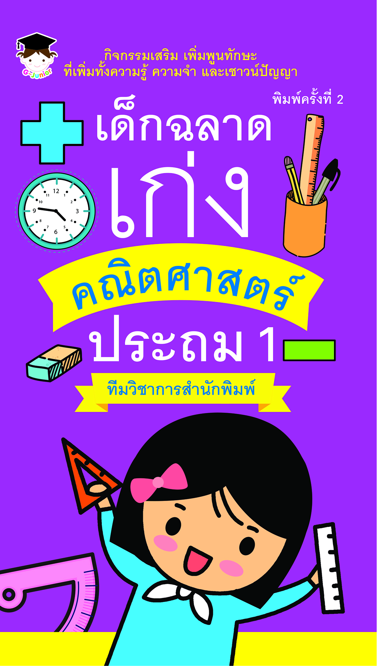 เด็กฉลาดเก่งคณิตศาสตร์ ประถม 1 พิมพ์ครั้งที่ 2