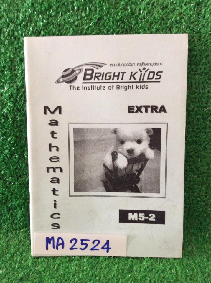 MA2524 [Bright Kids] ข้อสอบคณิตแบบตัวเลือก เรื่อง เวกเตอร์ 83ข้อ, จำนวนเชิงซ้อน45ข้อ, สถิติ175ข้อ ไม่มีเขียนและไม่มีเฉลย ขาย 120฿