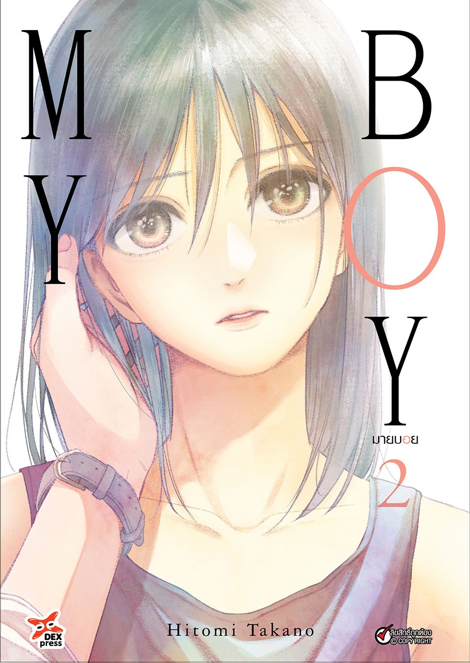 [DEXPRESS] My Boy มายบอย เล่ม 2 ฉบับการ์ตูน