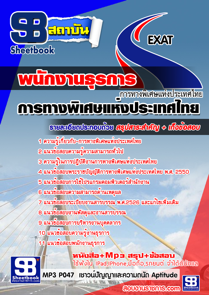คู่มือสอบ พนักงานธุรการ การทางพิเศษแห่งประเทศไทย 2568