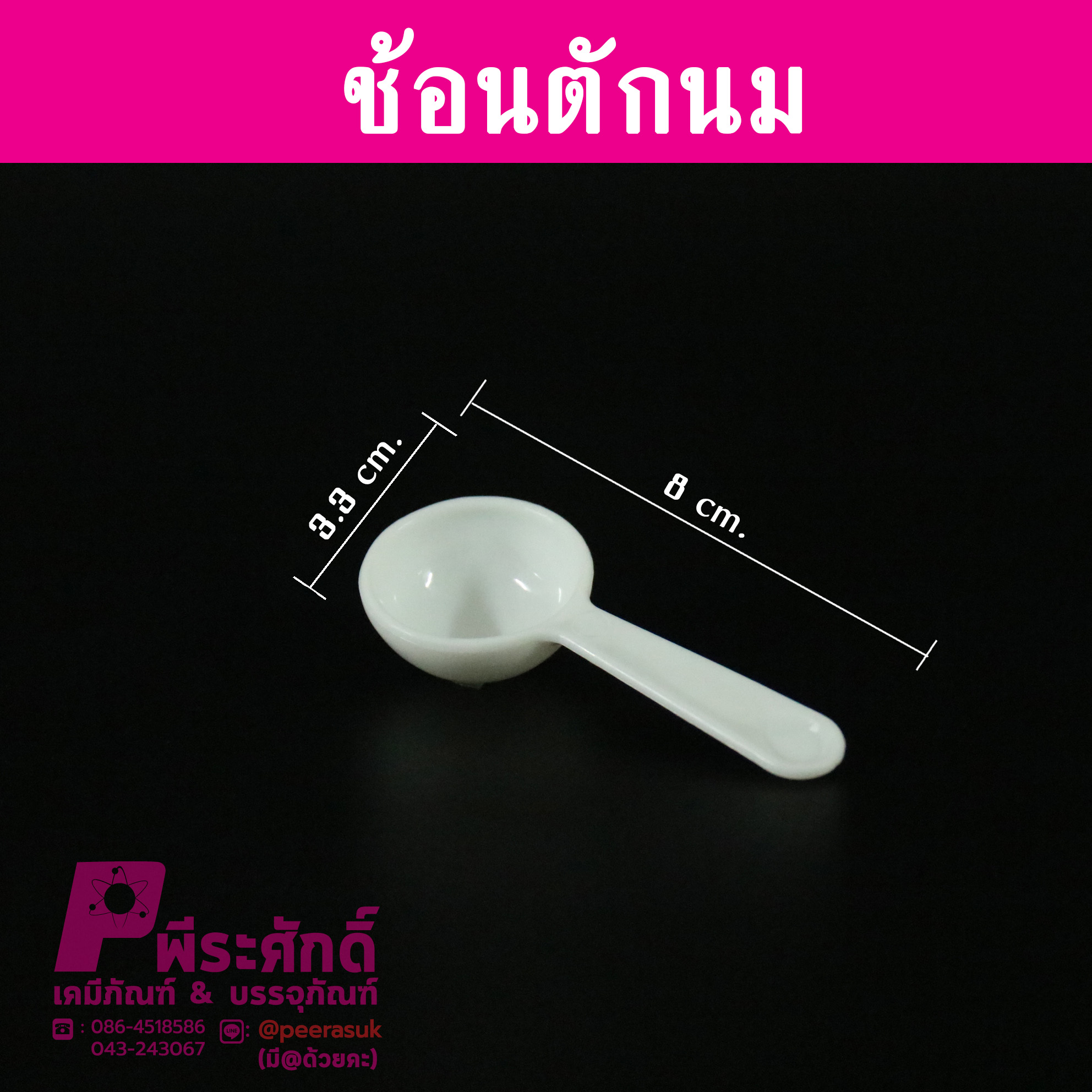 ช้อนตักนม 8 เซนติเมตร @ 10 ชิ้น