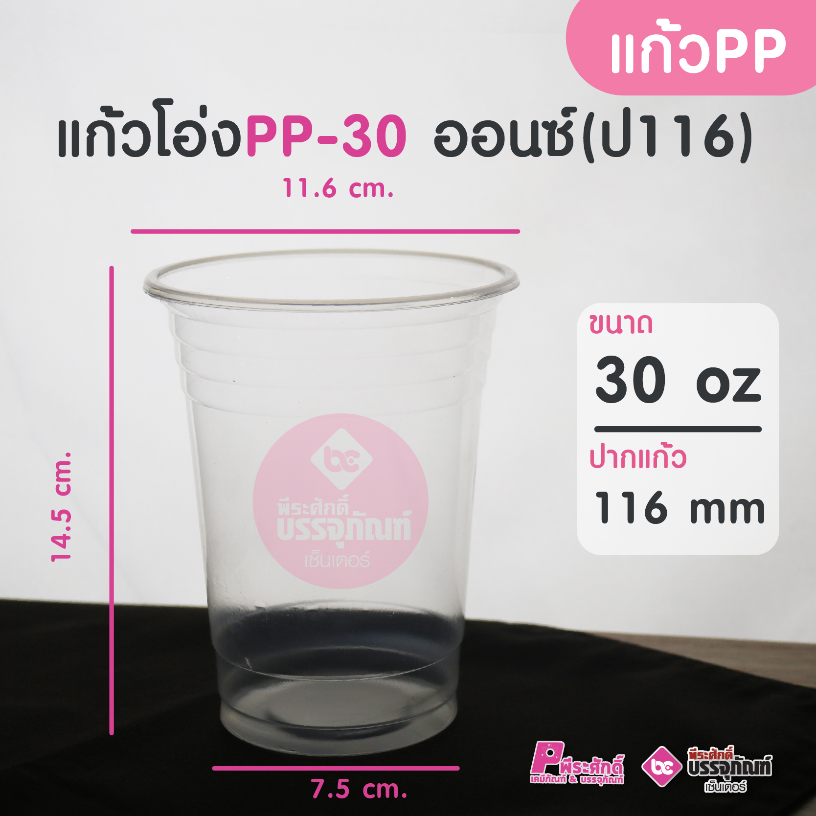 แก้วโอ่ง PP-30 ออนซ์ ( ปาก 116 มิล ) แพคละ 50 ชิ้น