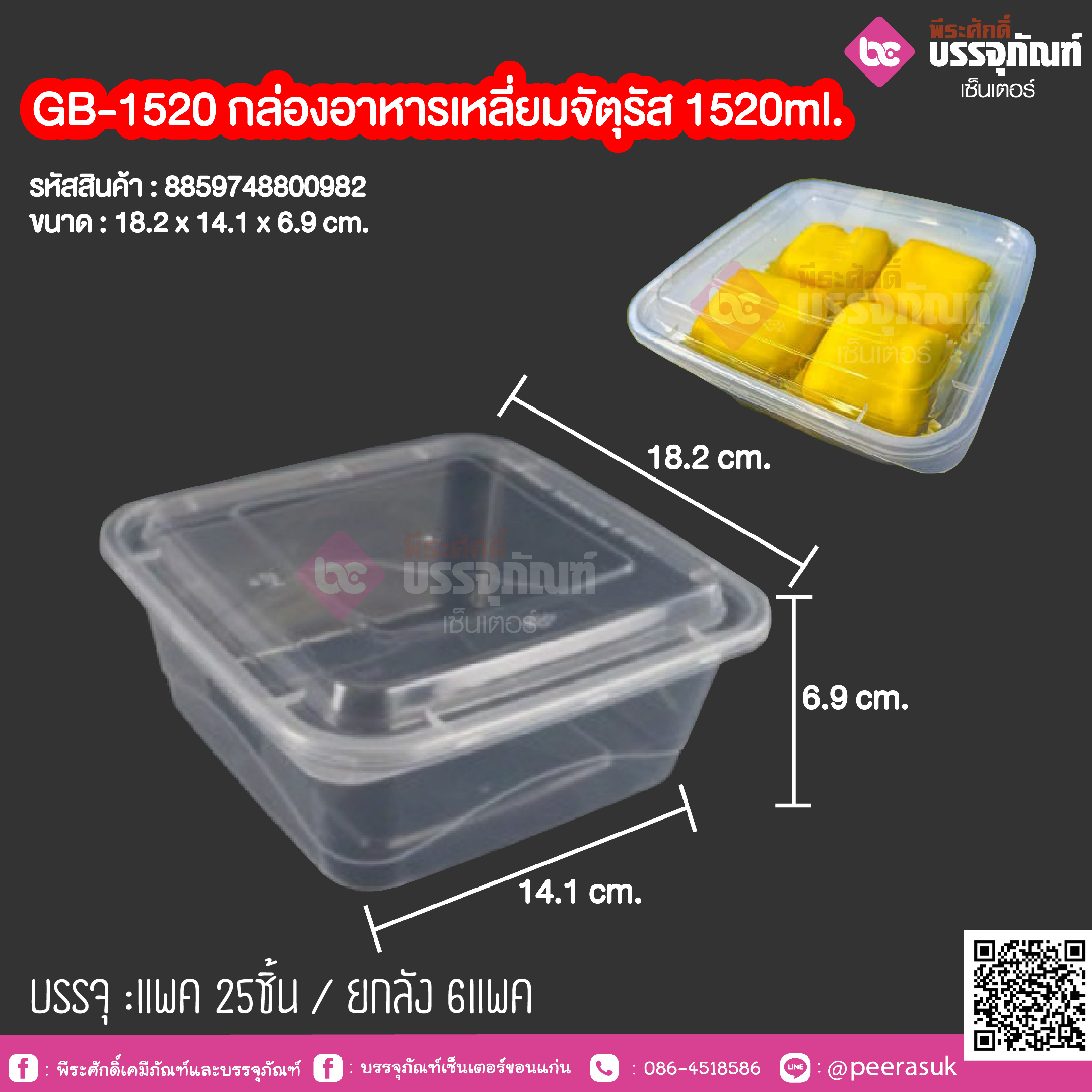 GB-1520 กล่องอาหารเหลี่ยมจัตุรัส 1520ml. (NLTY) @ แพคละ 25 ชิ้น / หีบละ 6 แพค (150 ชิ้น)