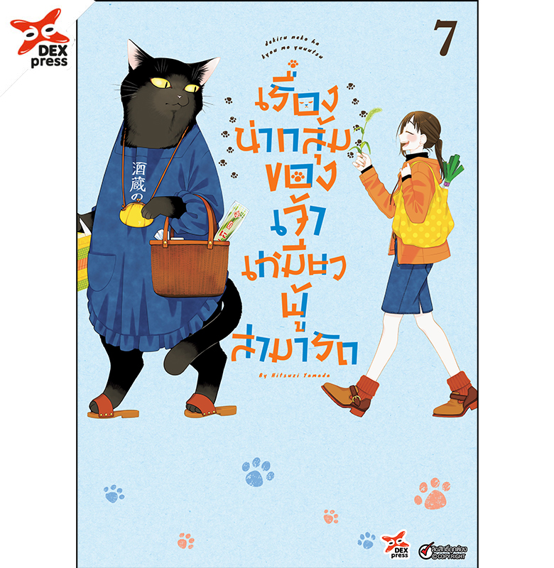 [DEXPRESS] เรื่องน่ากลุ้มของเจ้าเหมียวผู้สามารถ เล่ม 7 ฉบับการ์ตูน