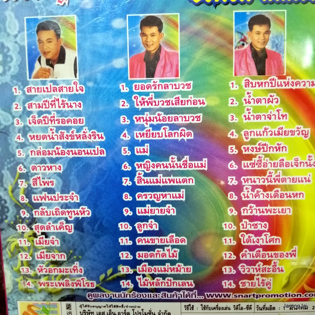 cd ยอดรัก สลักใจ ดีที่สุด ชุด 4+5+6+7 สายเปลสายใจ สามปีที่ไร้นาง audio cd sna