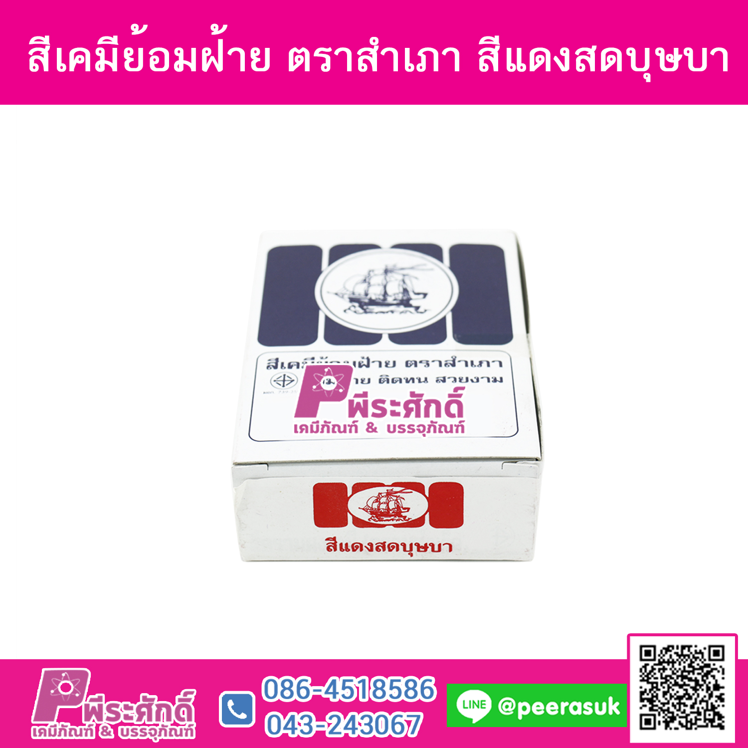 สีย้อมผ้า (ผง) ตราสำเภา สีแดงสดบุษบา@1กล่อง 12ชิ้น