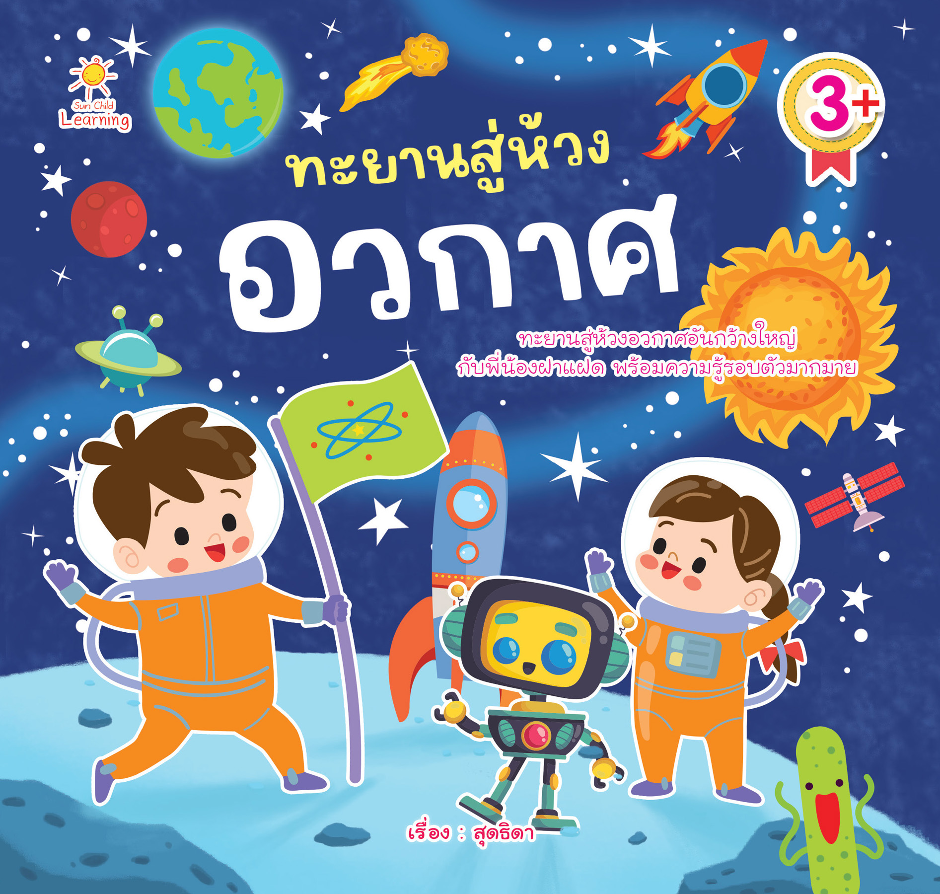 ทะยานสู่ห้วงอวกาศ