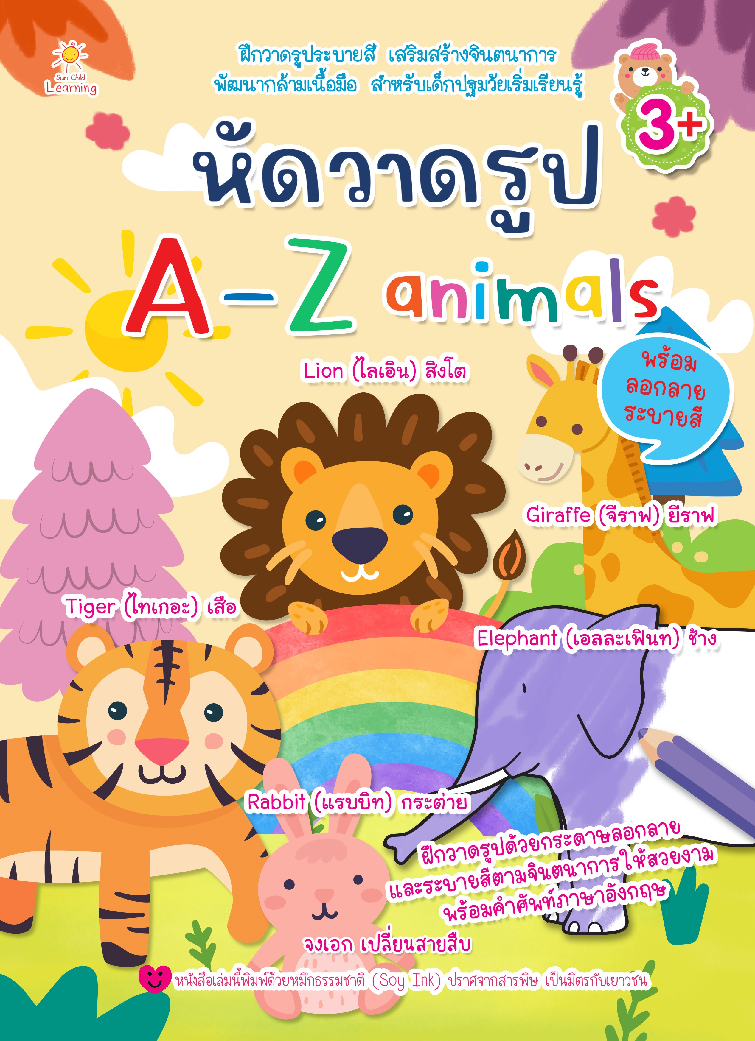 หนังสือเด็ก หัดวาดรูป A-Z animals พร้อมลอกลาย