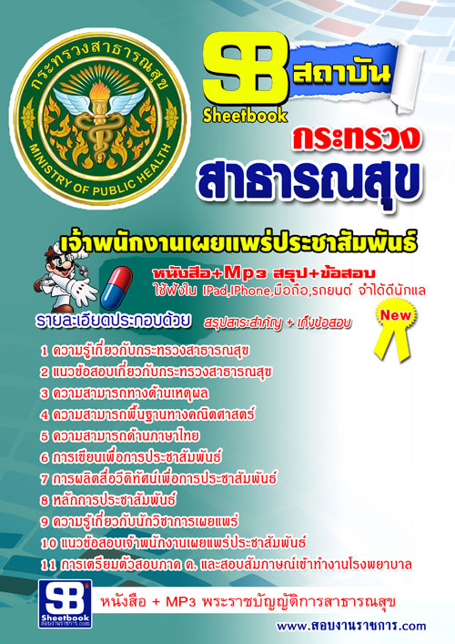 แนวข้อสอบ เจ้าพนักงานเผยแพร่ประชาสัมพันธ์ สสจ. NEW 2568