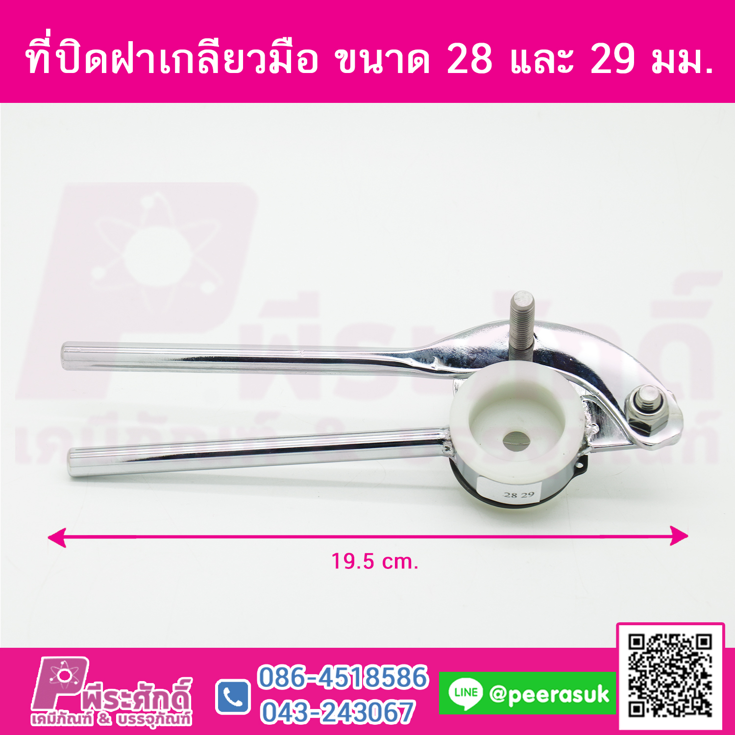 ที่ปิดฝาเกลียวมือ ขนาด 28 และ 29 มม