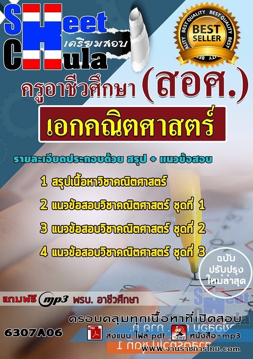 แนวข้อสอบ เอกคณิตศาสตร์ ครูอาชีวศึกษา (สอศ.) 2568