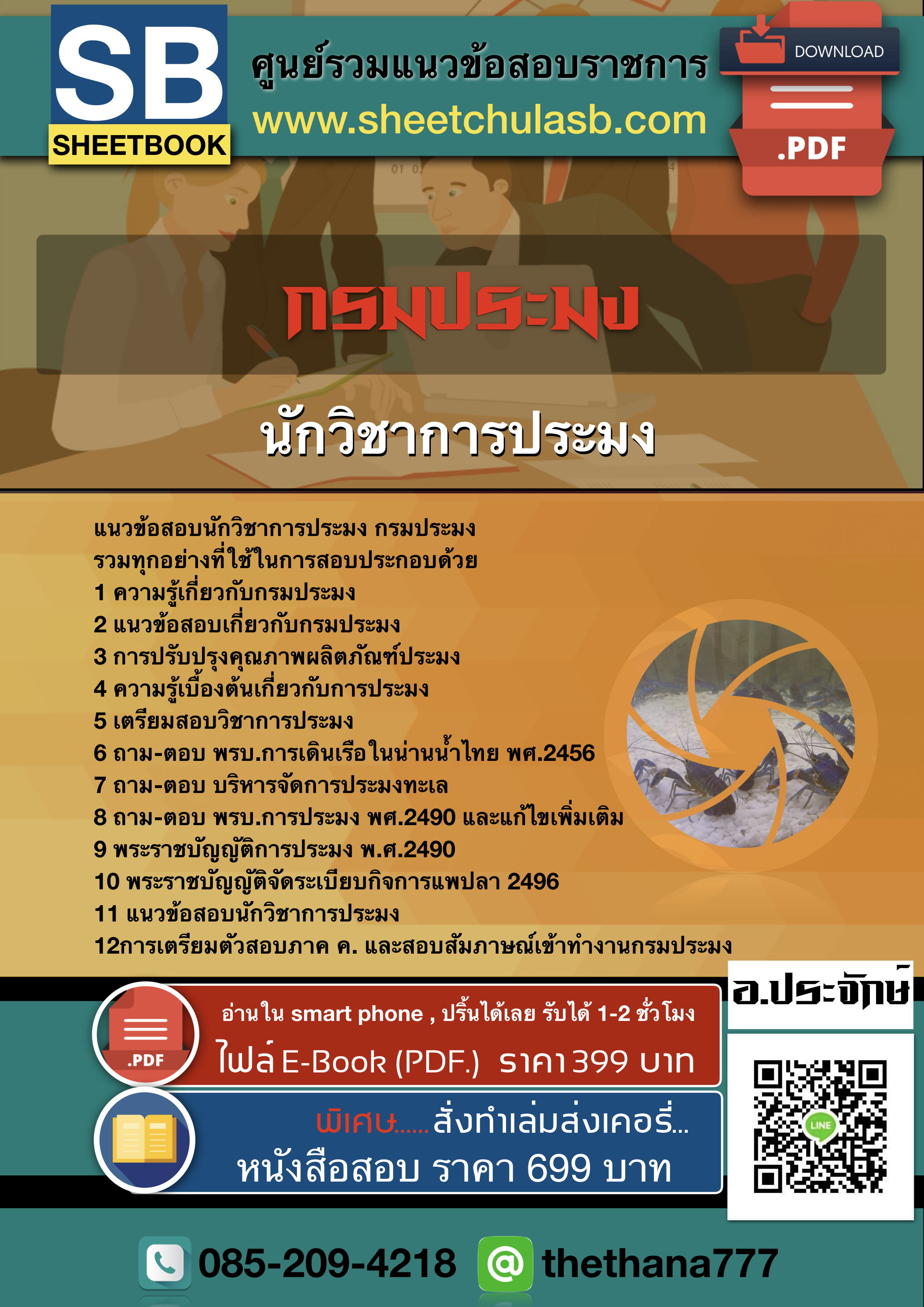 แนวข้อสอบนักวิชาการประมง กรมประมง 2568