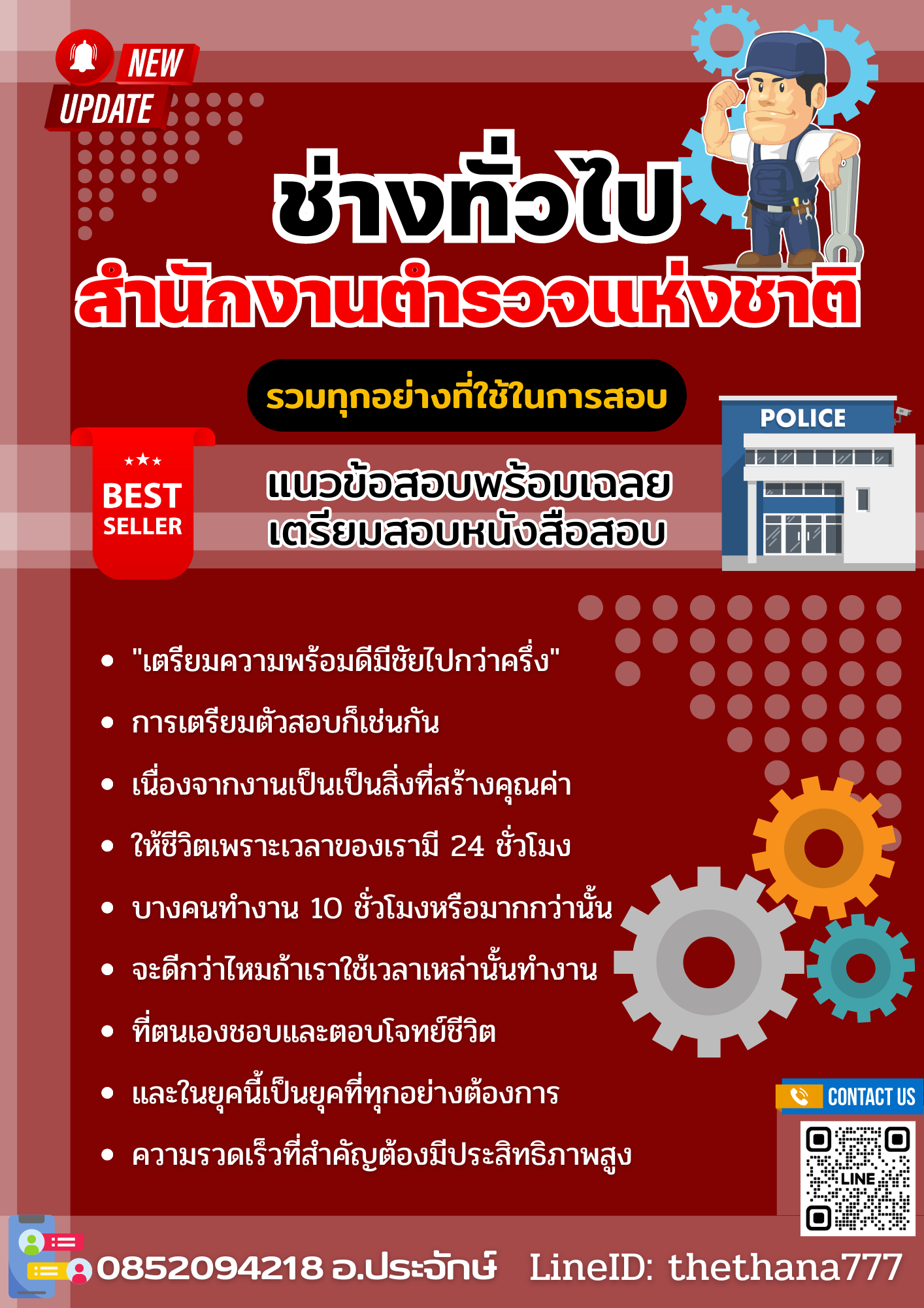 แนวข้อสอบช่างทั่วไป สำนักงานตำรวจแห่งชาติ 2568