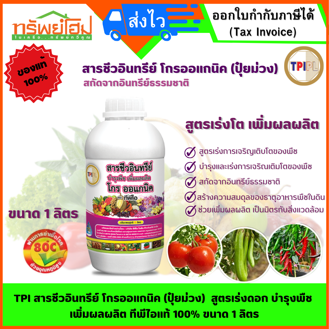 TPI สารชีวอินทรีย์ โกรออแกนิค (ปุ๋ยม่วง) สูตรเร่งดอก บำรุงพืช เพิ่มผลผลิต ทีพีไอ แท้ 100% ขนาด 1 ลิตร