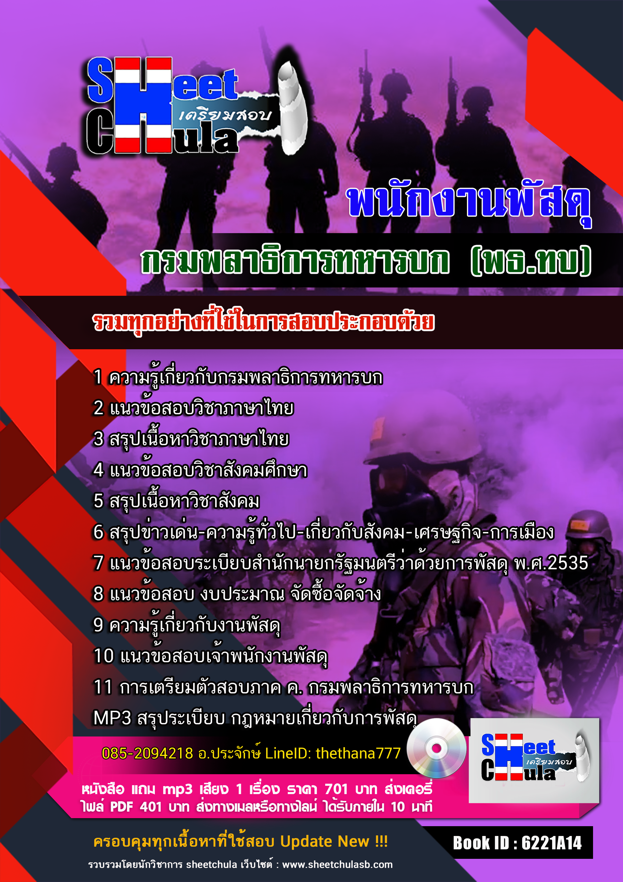 แนวข้อสอบ พนักงานพัสดุ กรมพลาธิการทหารบก (พธ.ทบ) 2568