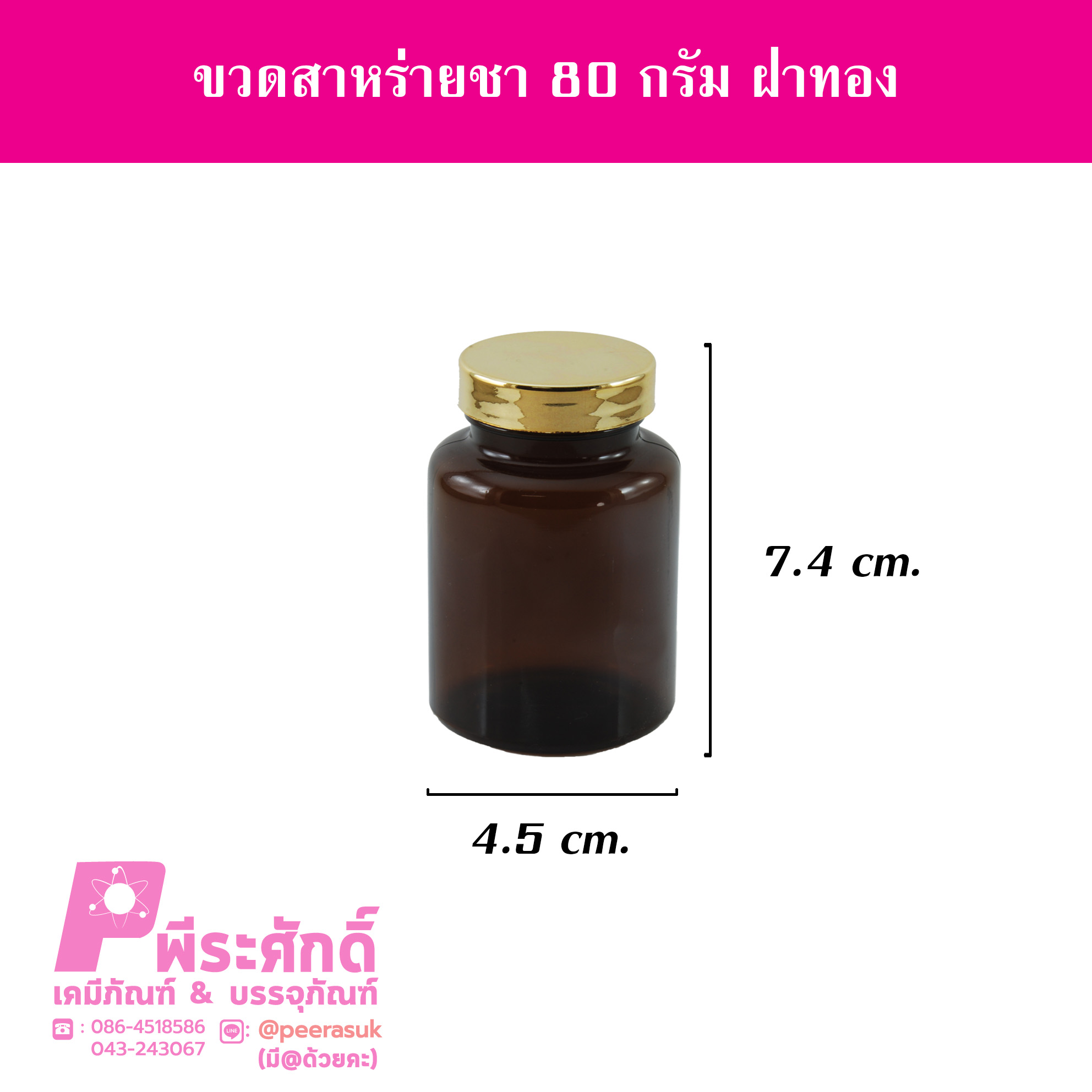 ขวดสาหร่าย 80 กรัม สีชา ฝาทอง แพคละ 20 ใบ
