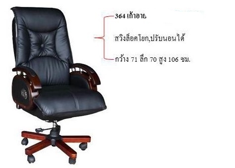 เก้าอี้ผู้บริหารอาย 364