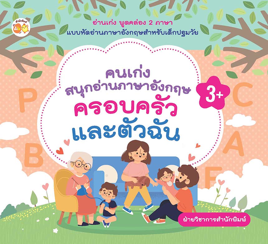 คนเก่งสนุกอ่านภาษาอังกฤษ ครอบครัวและตัวฉัน บจ. สำนักพิมพ์ เพชรประกาย phetpraguy