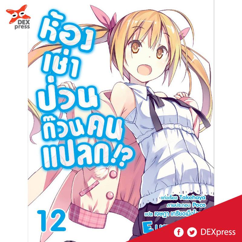 [DEXPRESS] ห้องเช่าป่วนก๊วนคนแปลก เล่ม 12