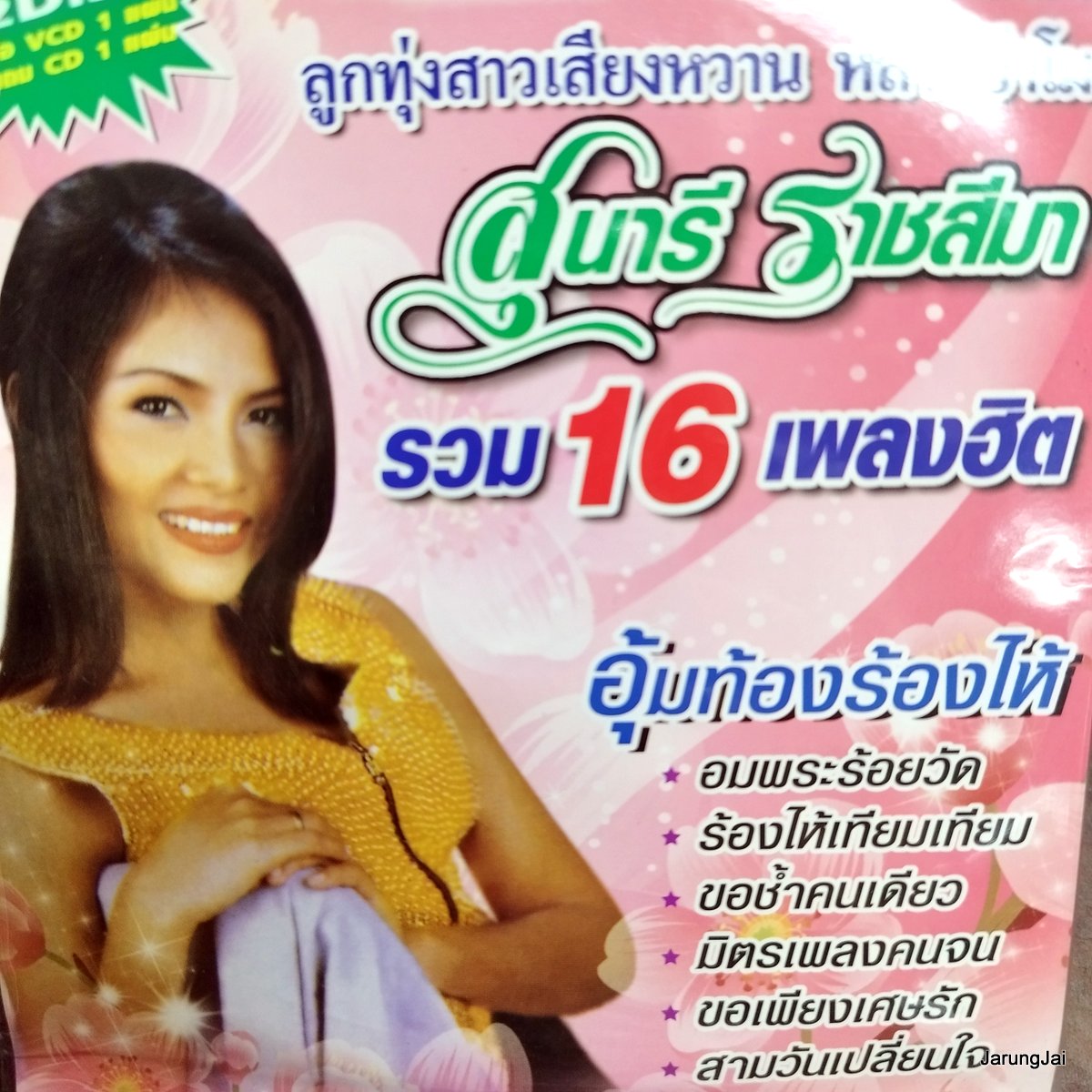 vcd สุนารี ราชสีมา รวม 16 เพลงฮิต อุ้มท้องร้องไห้ อมพระร้อยวัด karaoke vcd ms แถม audio cd ms ลดราคาพิเศษ