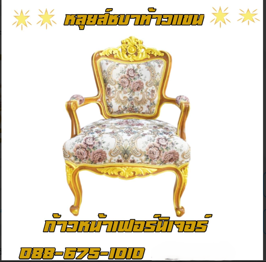 เก้าอี้หลุยส์ชบาท้าวแขน
