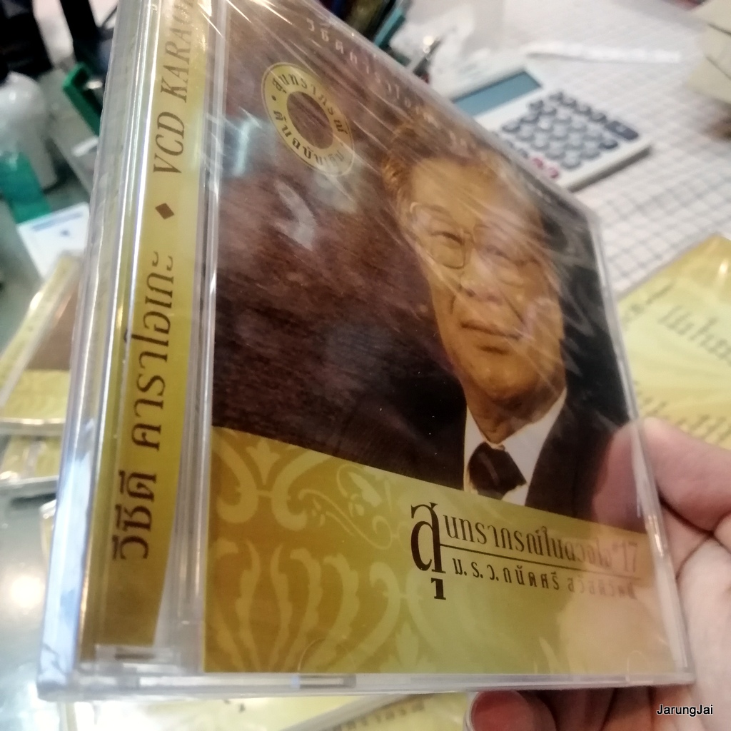 vcd ม.ร.ว.ถนัดศรี สวัสดิวัตน์ สุนทราภรณ์ในดวงใจ ชุด 17 ตราบสิ้นลม รสตาล หวงรัก karaoke vcd mt