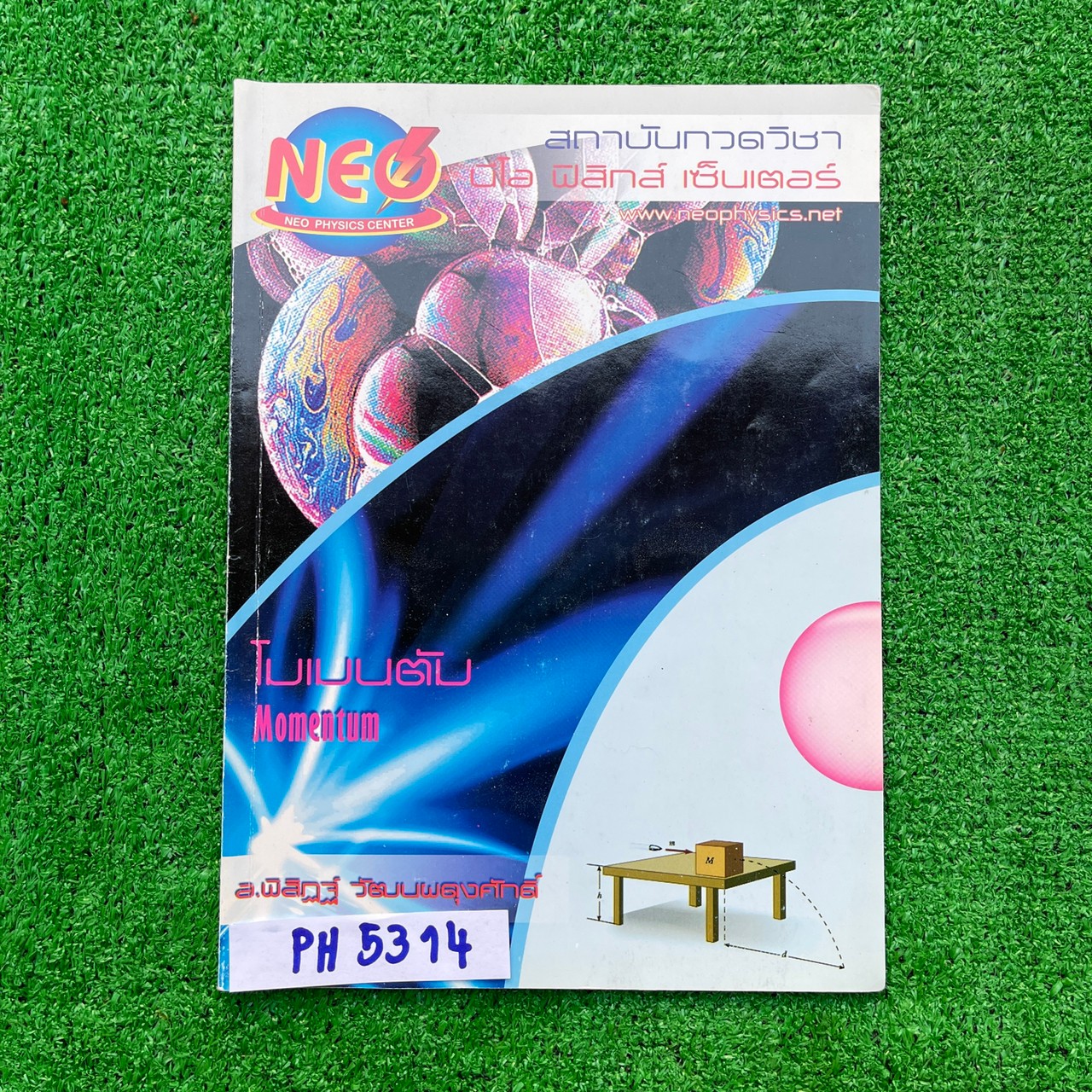 PH5314 [Neo Physics] โมเมนตัม เนื้อหาครบถ้วนในเล่ม จดครบตามที่สอนละเอียด จดสวย อ่านง่าย มีข้อว่างไม่ได้สอน ขาย 250฿
