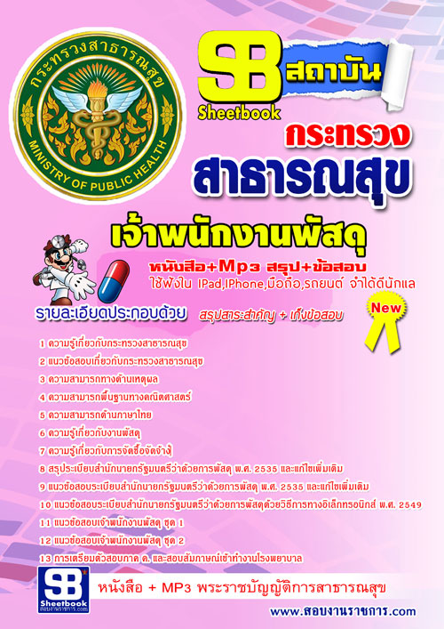 แนวข้อสอบ เจ้าพนักงานพัสดุ สสจ. NEW 2568