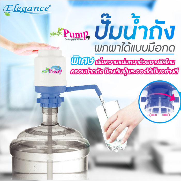Elegance Magic Pump ปั๊มน้ำถัง พกพาได้แบบมือกด รุ่น EG4459 ใช้ได้กับถังน้ำดื่มทั่วไป (สีฟ้า) ของแท้100%