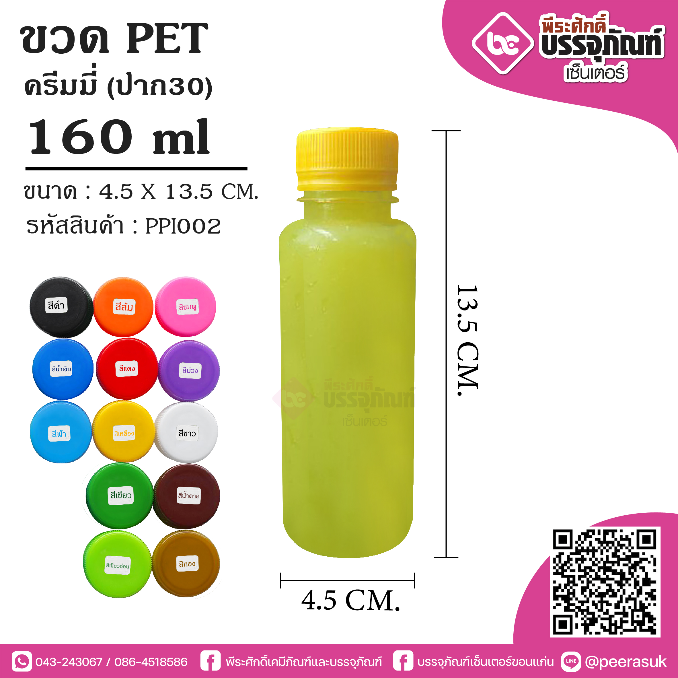 ขวดน้ำPET160ml.ครีมมี่(ปาก30) @150ชิ้น