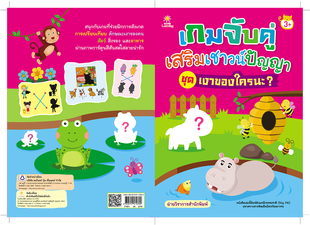 เกมจับคู่เสริมเชาวน์ปัญญา ชุด เงาของใครนะ