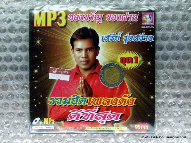 MP3 เสรีย์ รุ่งสว่าง รวมเพลงดังดีที่สุด ชุด 1 ปกแดง เทพธิดาผ้าซิ่น cd mp3 sna