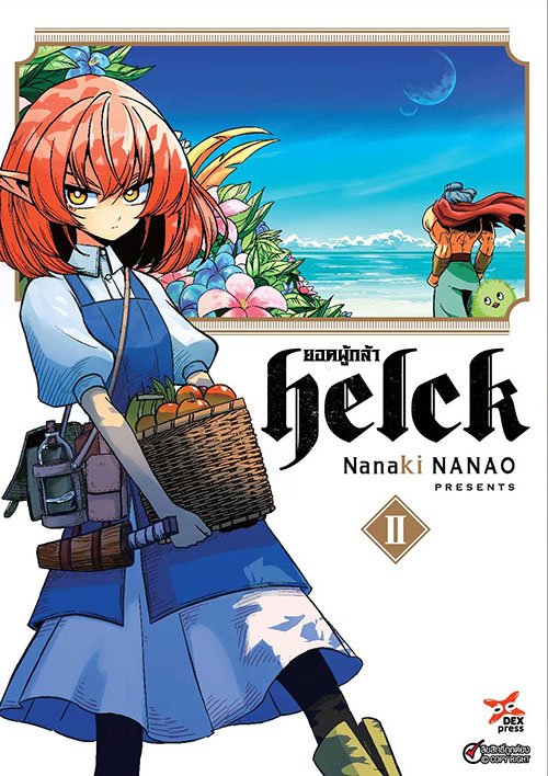 [DEXPRESS] ยอดผู้กล้า Helck เล่ม 2 ฉบับการ์ตูน