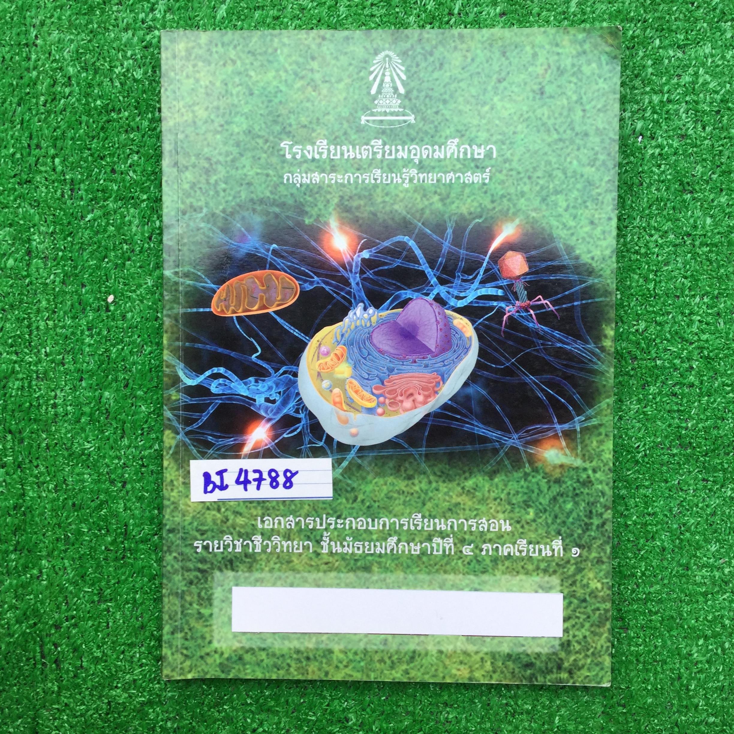 BI4788 [โรงเรียนเตรียมอุดม] เอกสารประกอบการเรียนจัดทำโดยกลุ่มสาระการเรียนรู้วิทยาศาสตร์โรงเรียนเตรียมอุดม วิชาชีววิทยา ม.4 เทอม 1 ขาย 500฿