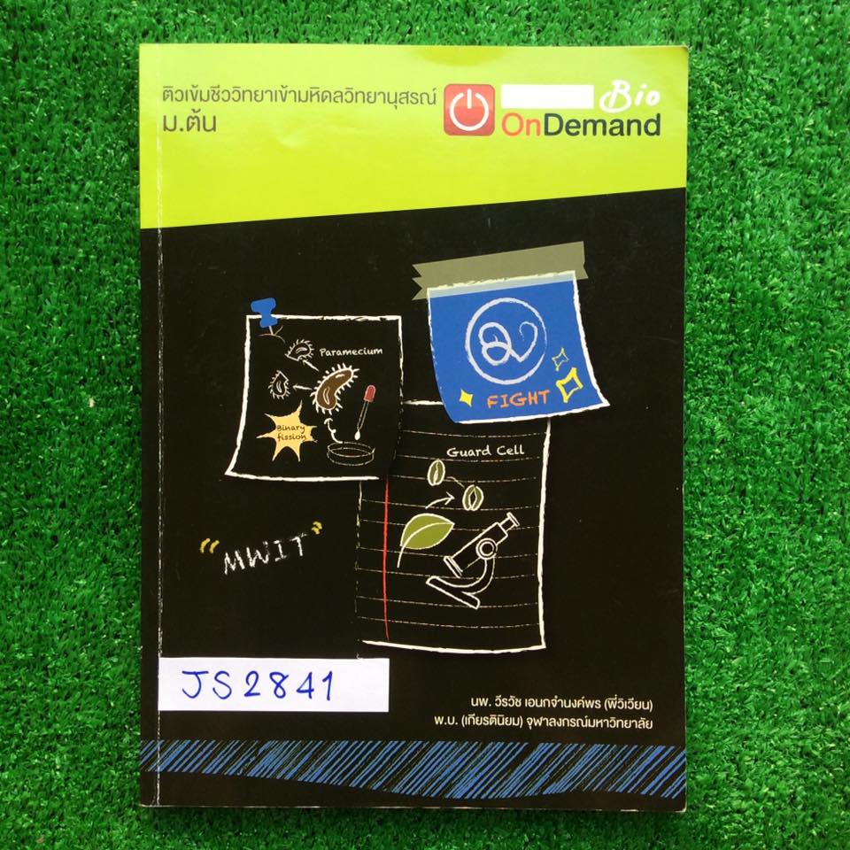 JS2841 [พี่วิเวียน ondemand] ติวเข้มชีววิทยาเข้ามหิดลวิทยานุสรณ์ มีสรุปเนื้อหาเป็นแผนผัง อ่านง่าย สรุปกระชับ มีรูปภาพสีประกอบ แบบฝึกหัดแบบแยกเรื่อง ภายในเล่มจดไม่ครบ เติมคำไม่ครบ จดไปด้วยปากกาตรงเนื้อหาไม่ถึง20หน้า แทบจะเป็นเล่มเปล่า ขาย 850฿