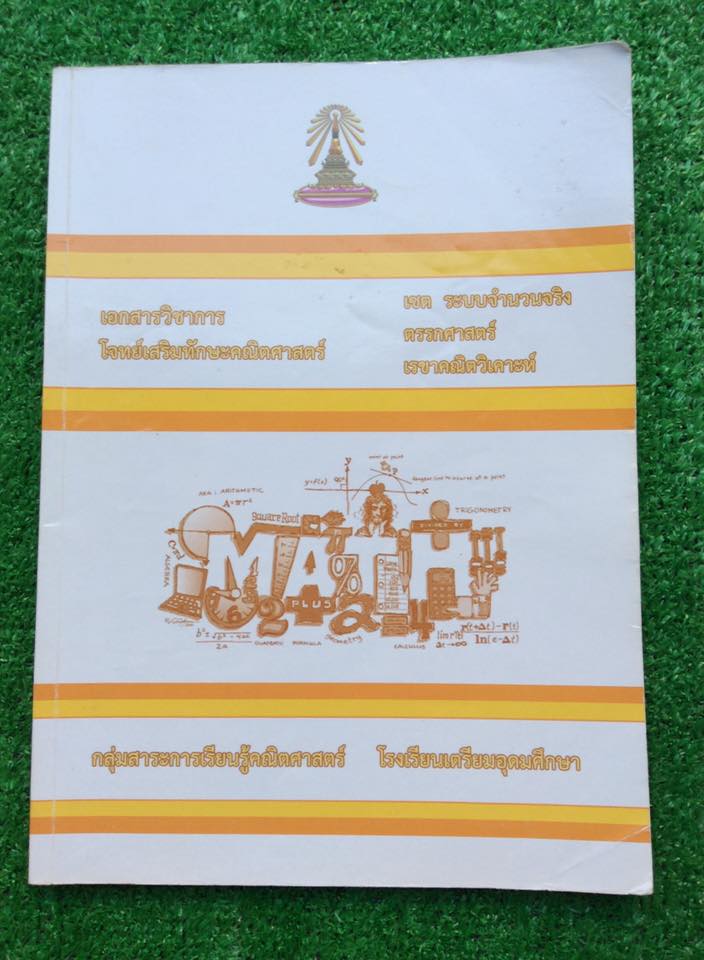 MA2150 [เตรียมอุดม] โจทย์เสริมทักษะคณิตศาสตร์ เรื่อง เซต ระบบจำนวนจริง ตรรกศาสตร์ เรขาคณิตวิเคราะห์ มีสรุปเนื้อหา นอกนั้นเป็นโจทย์มีเฉลยคำตอบทุกข้อ มีเขียนมีทำโจทย์ไปค่อนข้างมาก ขาย 300 บาท