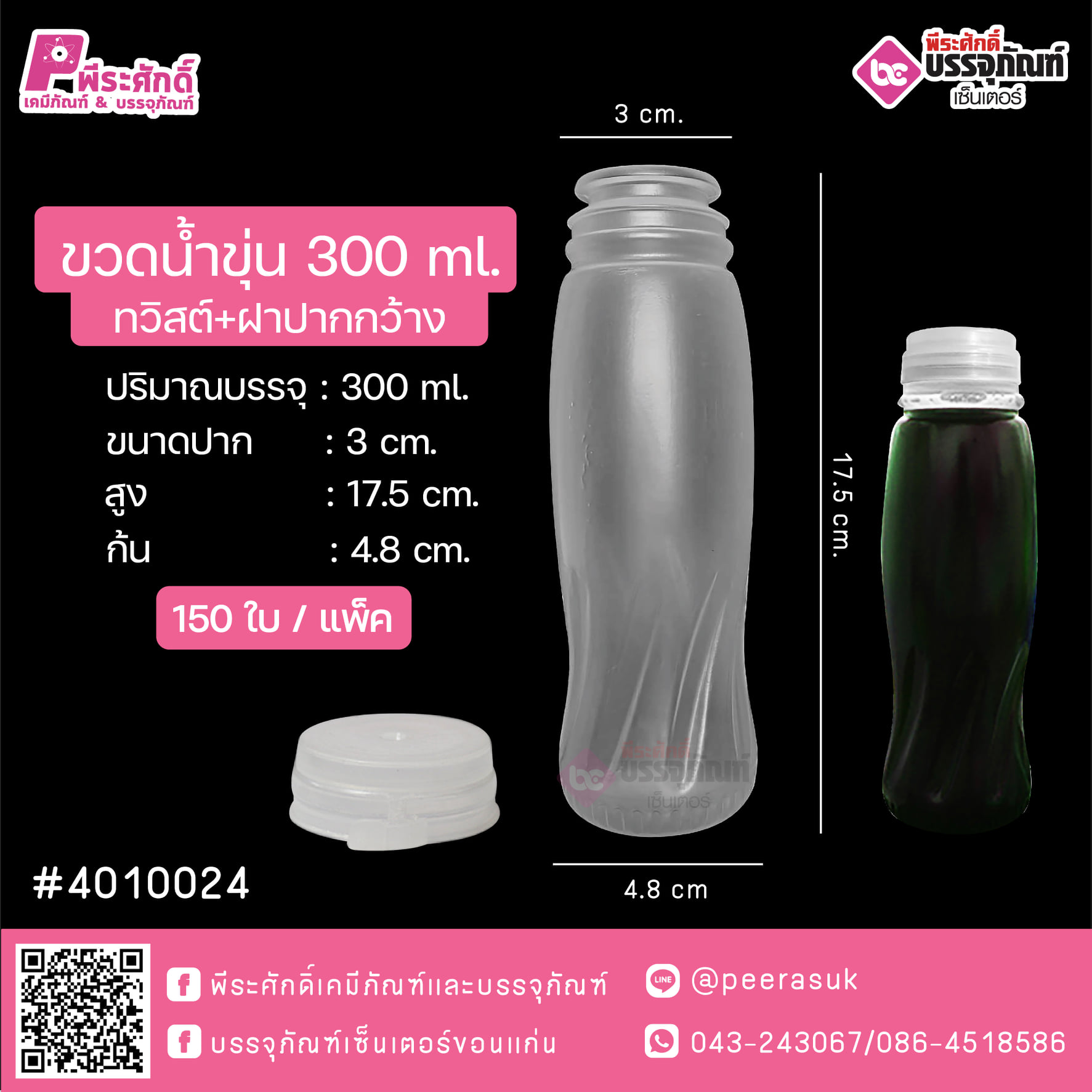 #D5 ขวดน้ำขุ่น 300ml (ทวิสต์)+ฝาปากกว้าง TN @ แพคละ 150ใบ