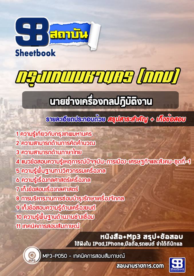 แนวข้อสอบนายช่างเครื่องกลปฏิบัติงาน กรุงเทพมหานคร (กทม) ฉบับอัปเดต 2568