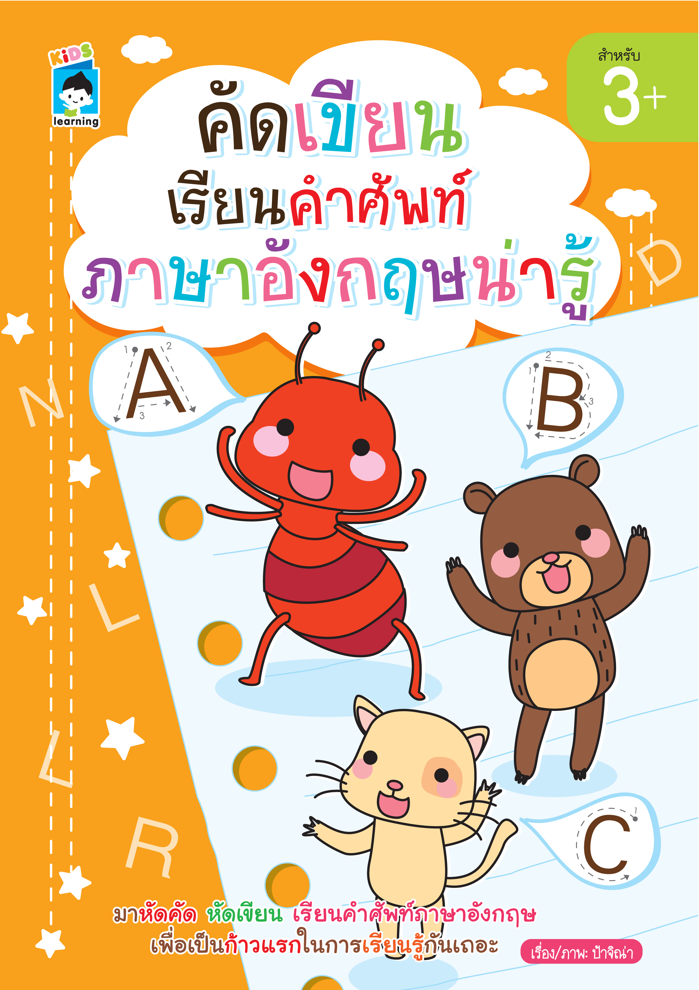 คัดเขียน เรียนคำศัพท์ ภาษาอังกฤษน่ารู้