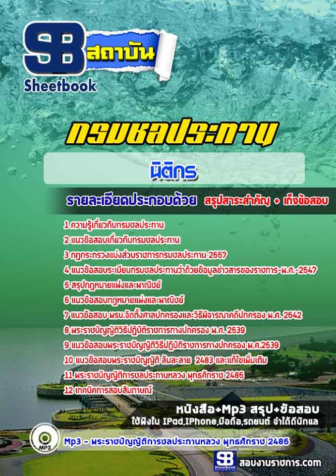 สรุปแนวข้อสอบนิติกร กรมชลประทาน อัปเดตใหม่ 2568
