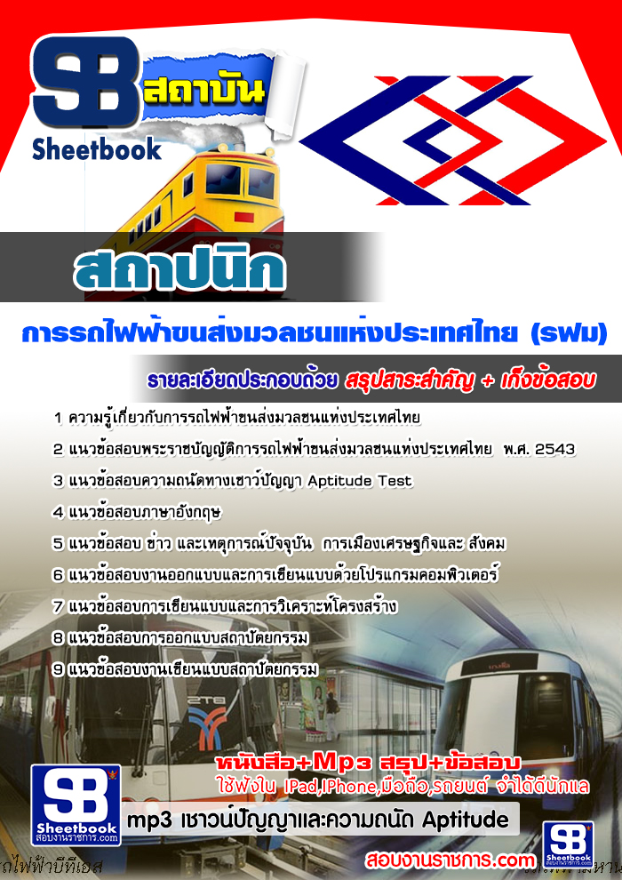 แนวข้อสอบสถาปนิก รฟม. 2568