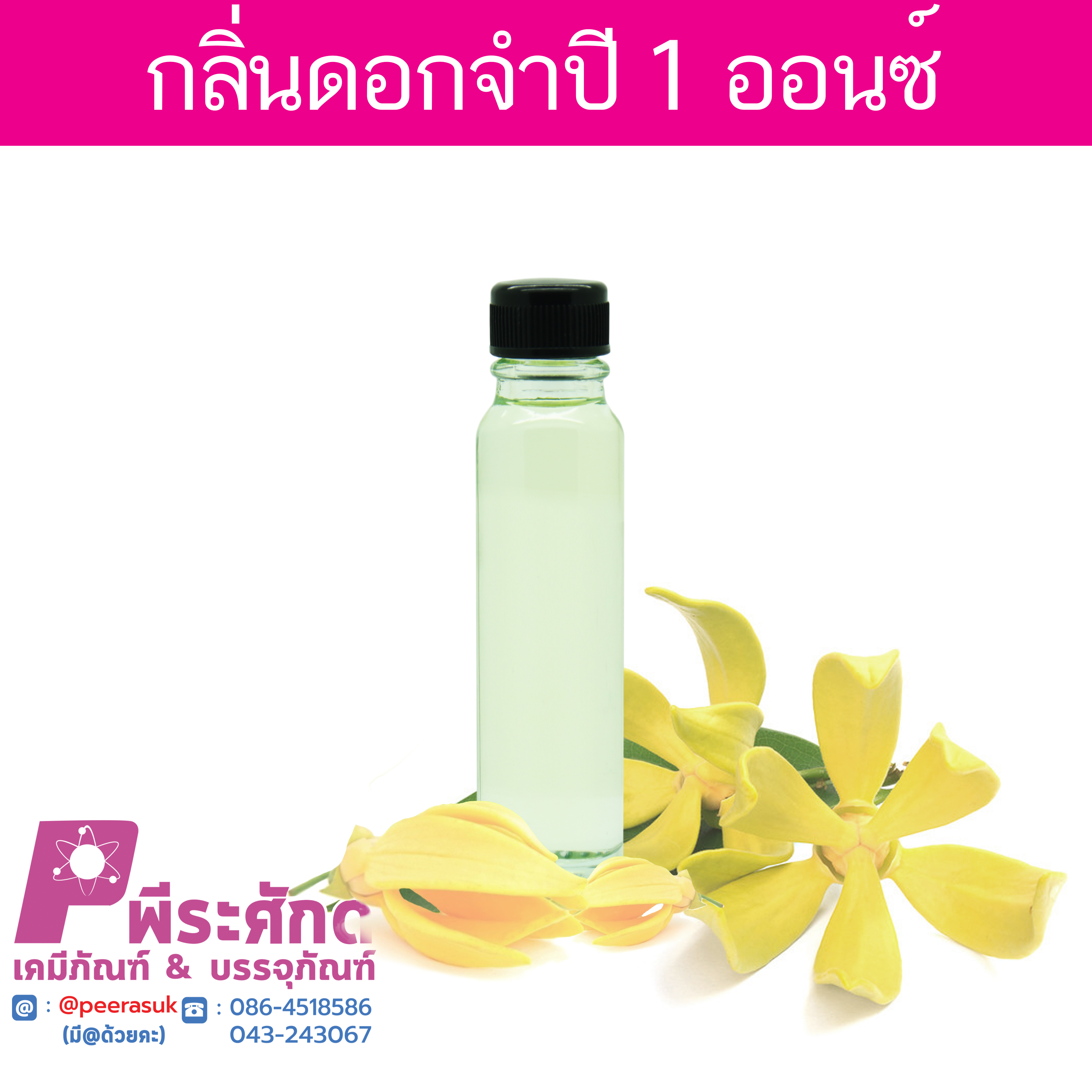# น้ำหอมกลิ่นจำปี