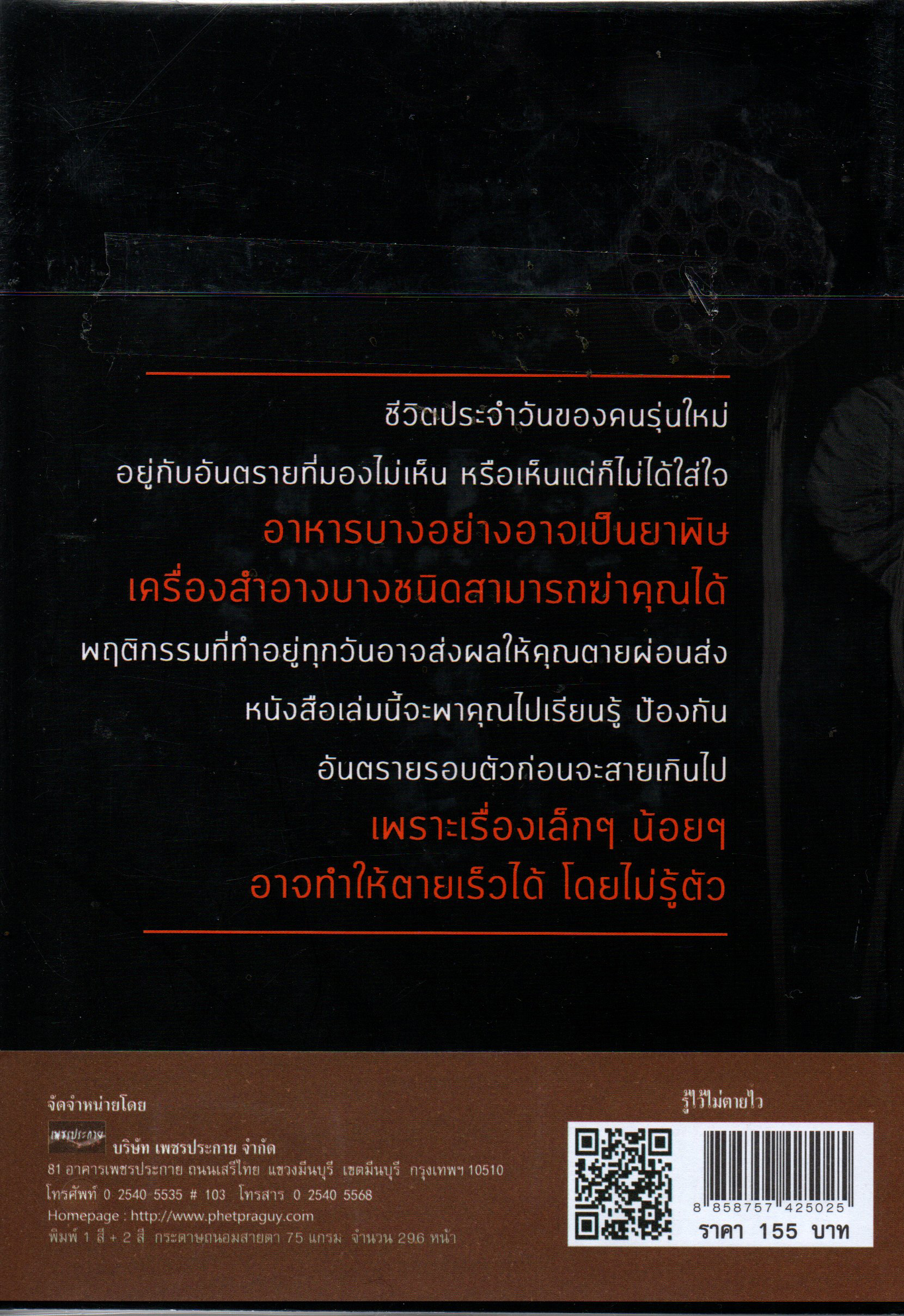 รู้ไว้ไม่ตายไว ชีวิตประจำวันของคนรุ่นใหม่ อยู่กับอันตรายที่มองไม่เห็น