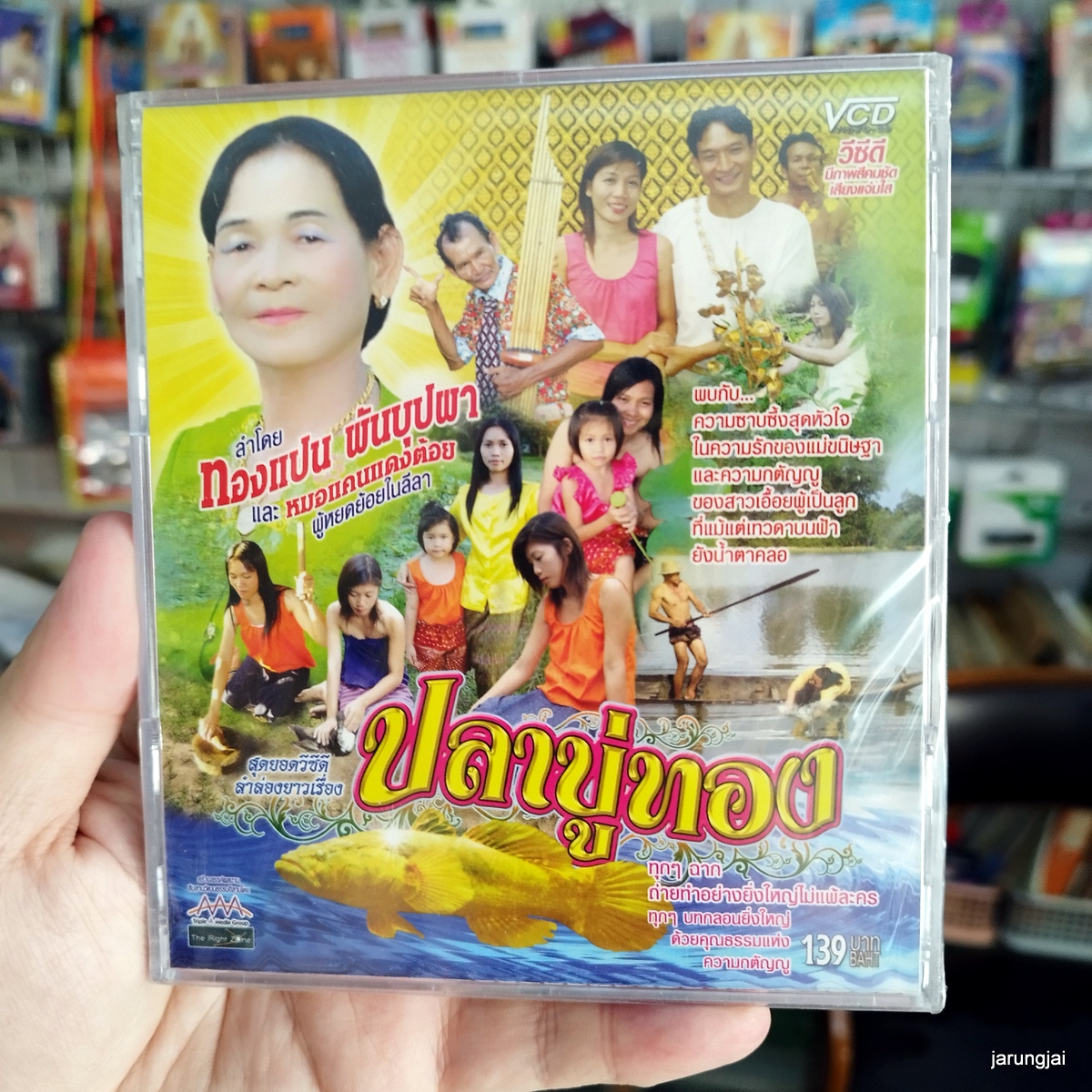 vcd ทองแปน พันบุปผา ปลาบู่ทอง ลำล่องยาว หมอแคนแดงต้อย vcd aaa