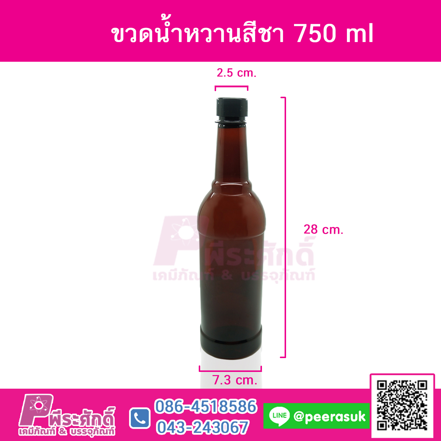 ขวดน้ำหวานสีชา750ml @72ใบ