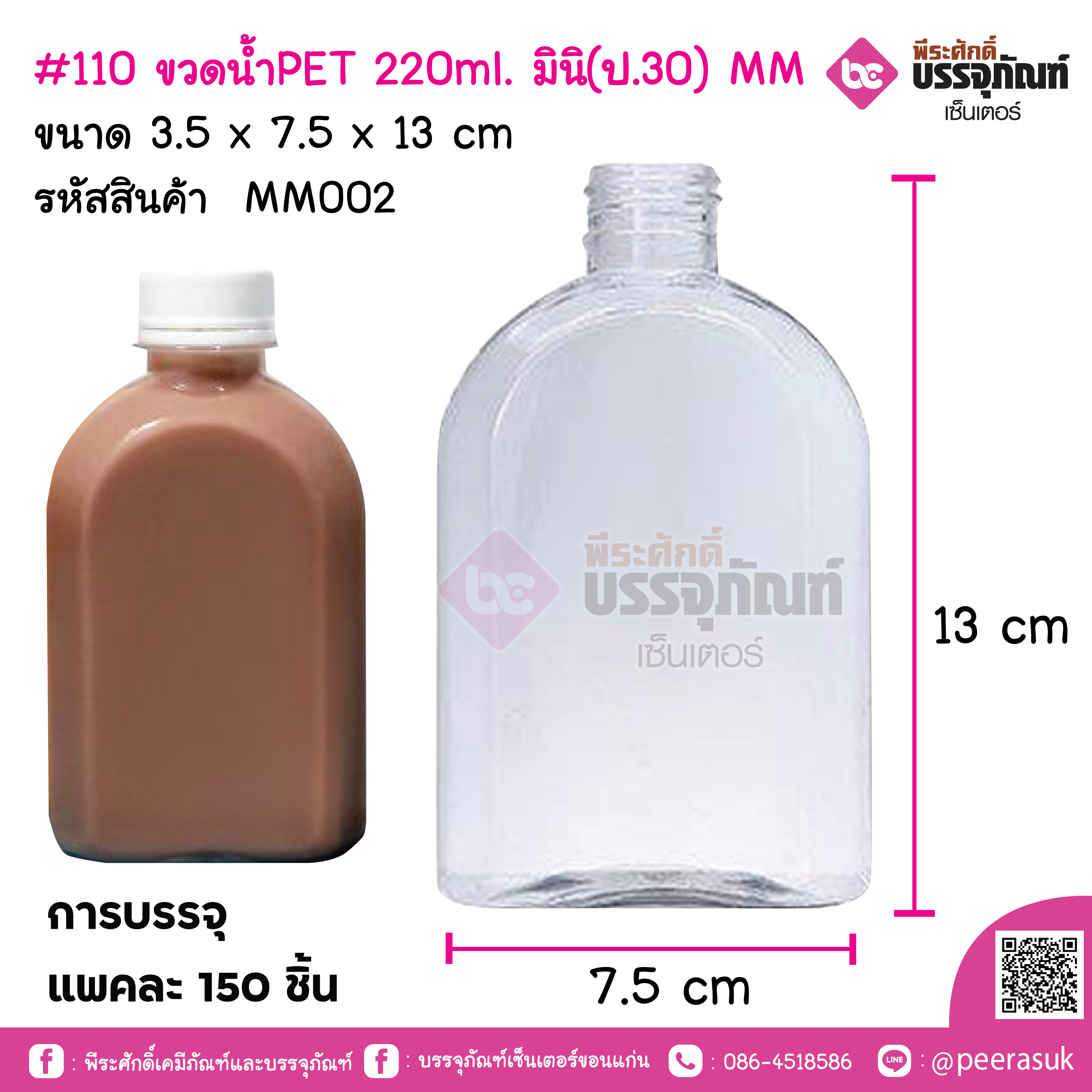 #110 ขวดน้ำPET 220ml. มินิ(ป.30) MM แพคละ 150 ชิ้น