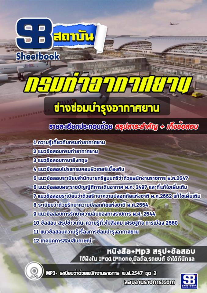 แนวข้อสอบ ช่างซ่อมบำรุงอากาศยาน กรมท่าอากาศยาน 2568
