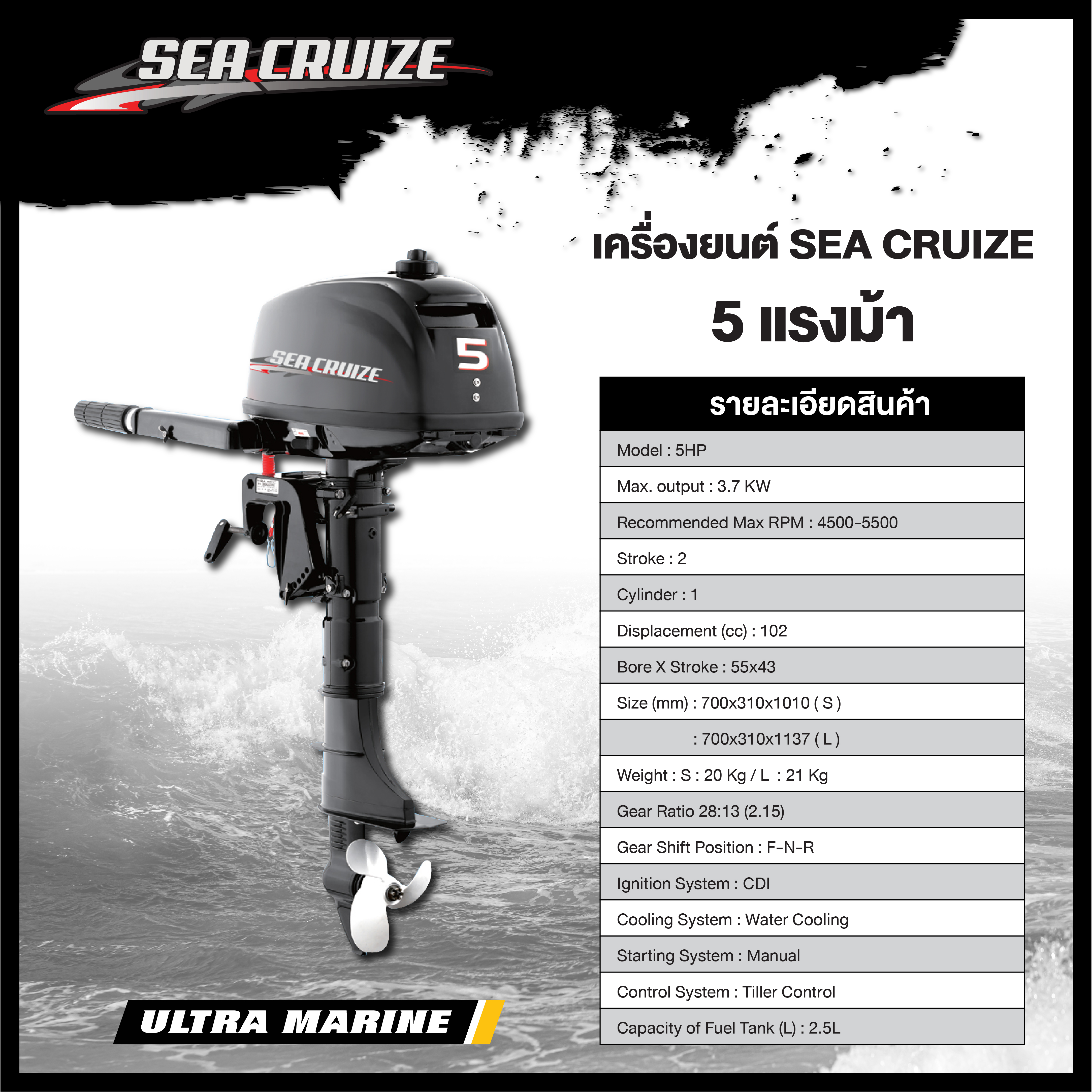 เครื่องยนต์ Sea Cruize 5 แรงม้า